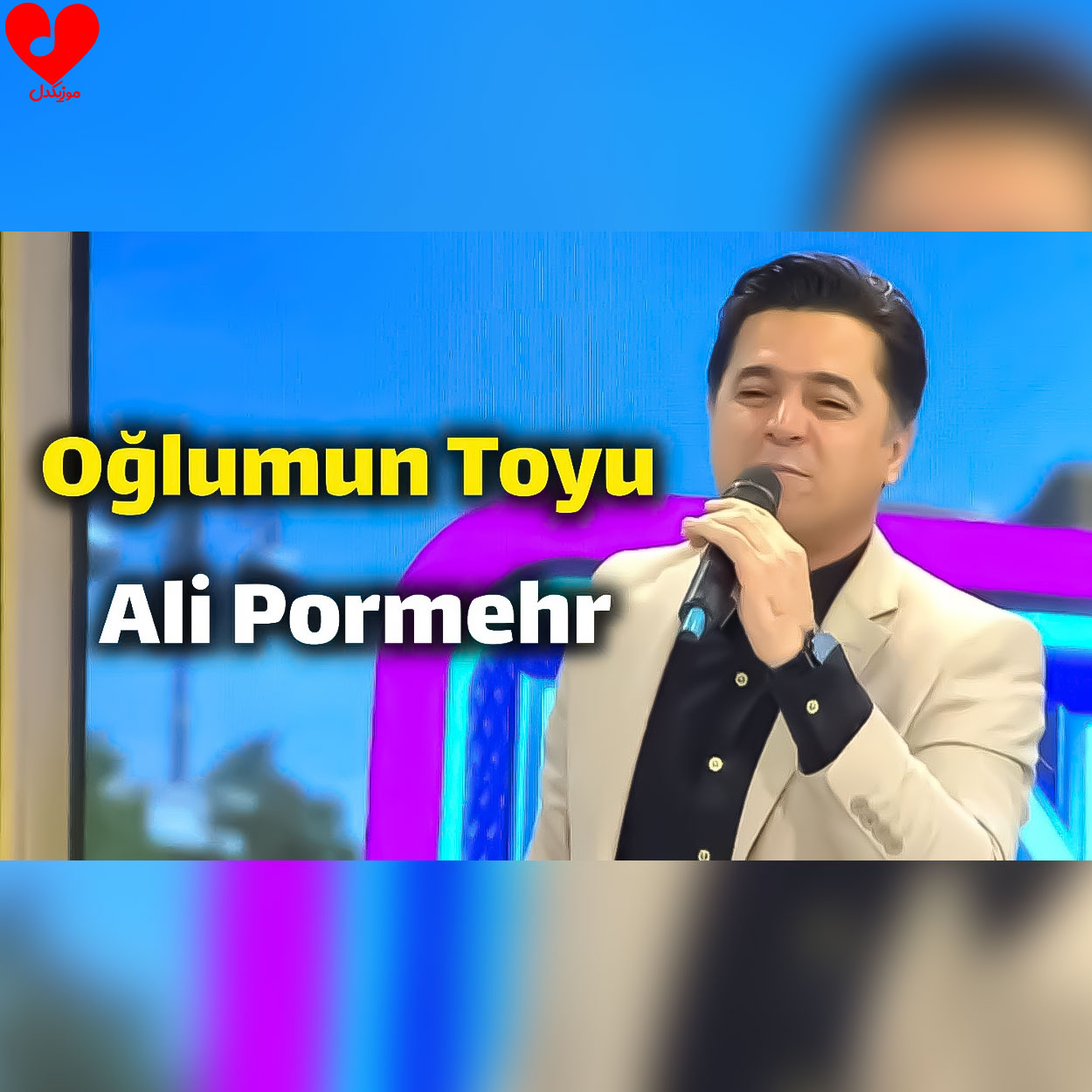 دانلود اهنگ اوغلومون تویو Oğlumun Toyu علی پرمهر